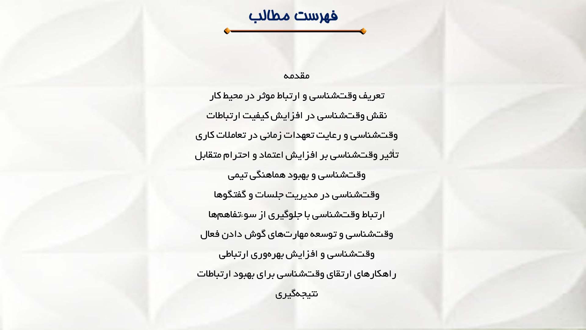 پاورپوینت در مورد وقت‌شناسی و ارتباط موثر در محیط کار